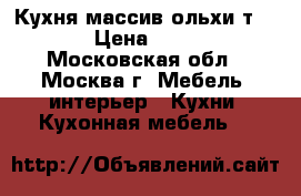 Кухня массив ольхи т306/109 › Цена ­ 185 990 - Московская обл., Москва г. Мебель, интерьер » Кухни. Кухонная мебель   